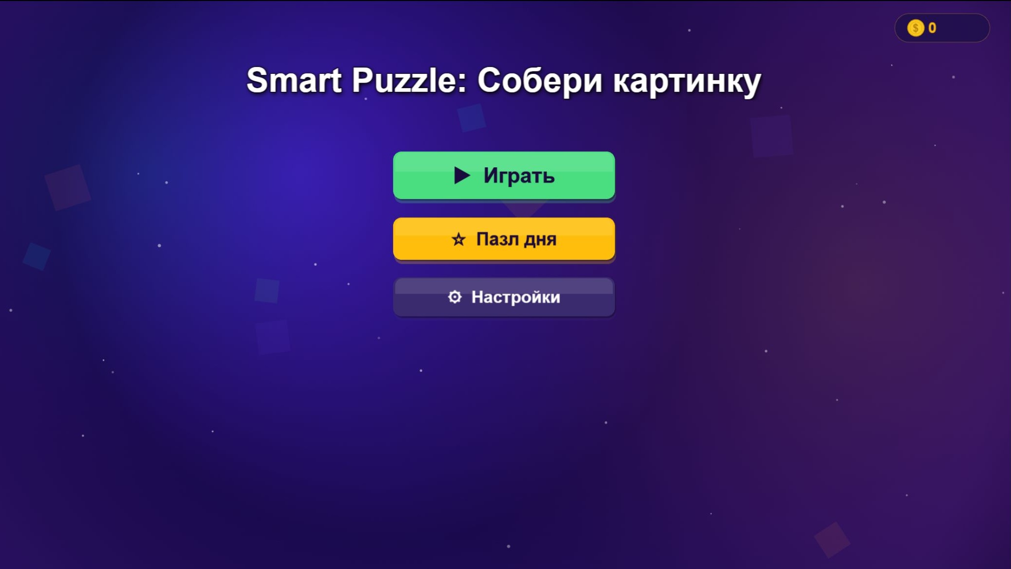 Smart Puzzle: Собери картинку — screenshot 3