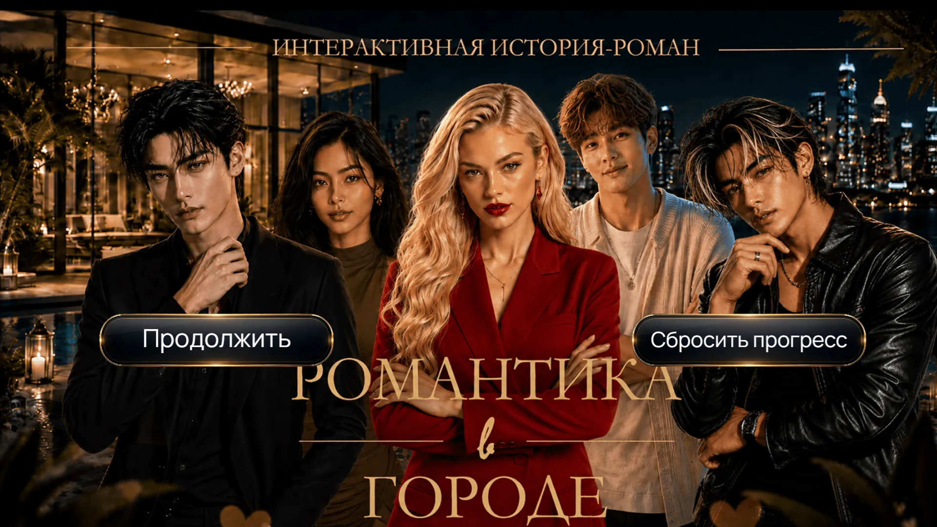 Романтика в городе — screenshot 8