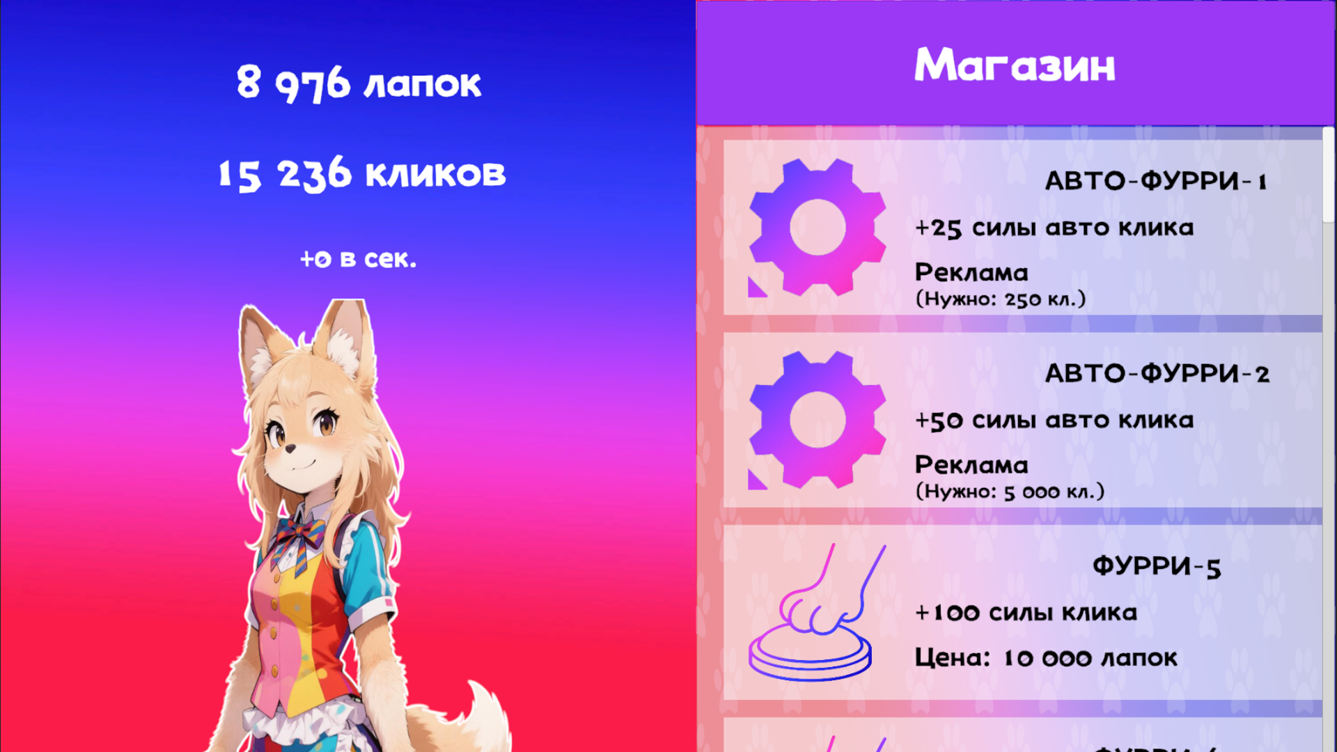 Фурри кликер — screenshot 3
