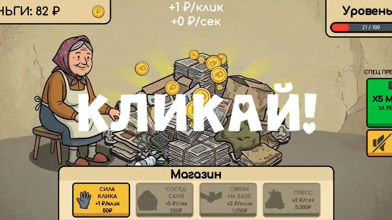 Бабушкин Кликер: Свалка — screenshot 1