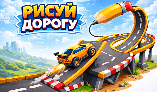 Рисуй дорогу