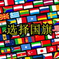 选择国旗