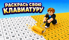 Раскрась свою клавиатуру