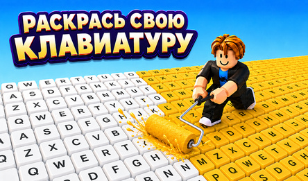 Раскрась свою клавиатуру