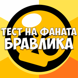 Тест на фаната Бравлика