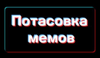 Потасовка мемов