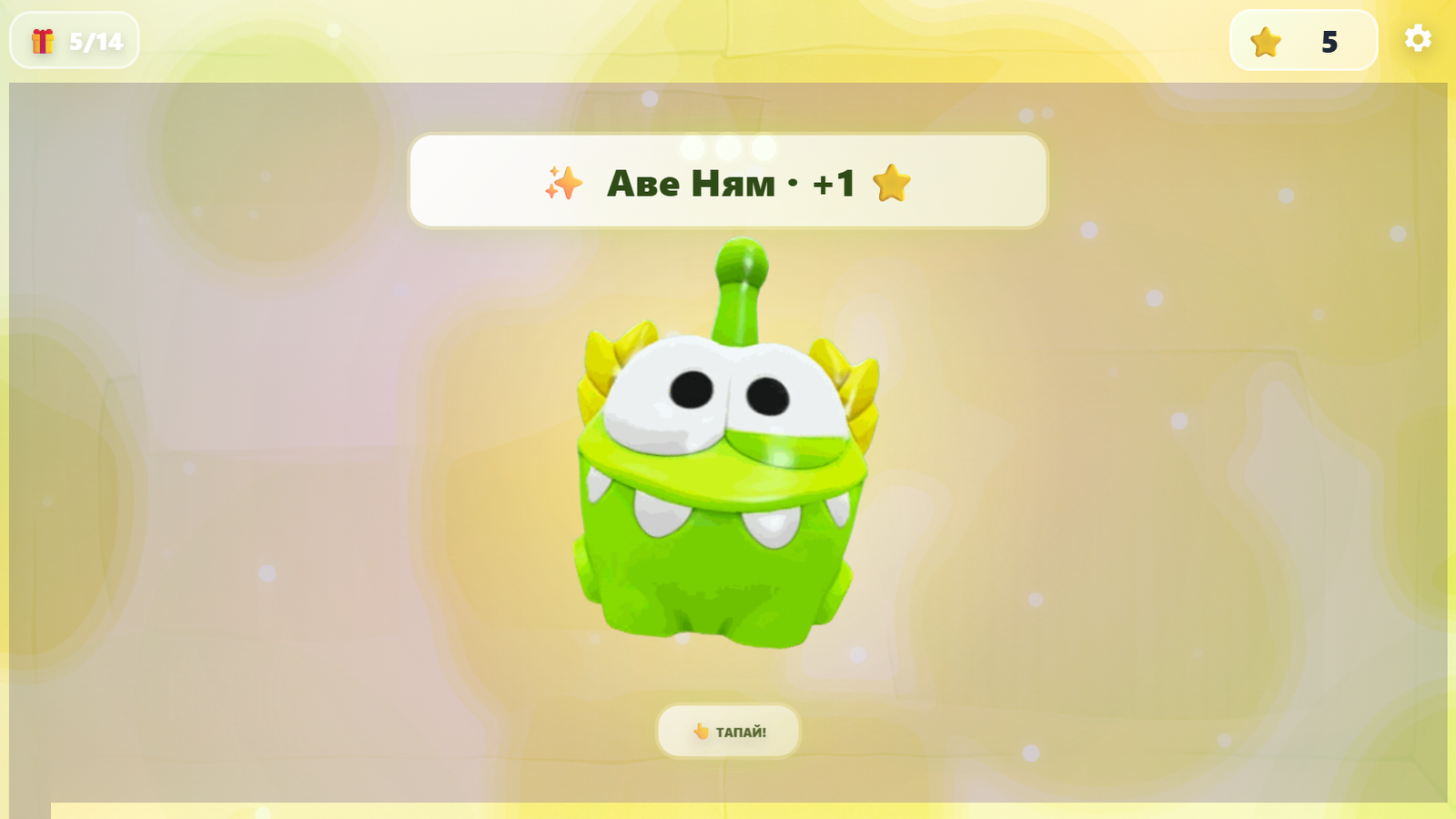 Распакуй всех Ам Ням: Вся коллекция! — screenshot 6