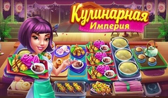 Кулинарная Империя