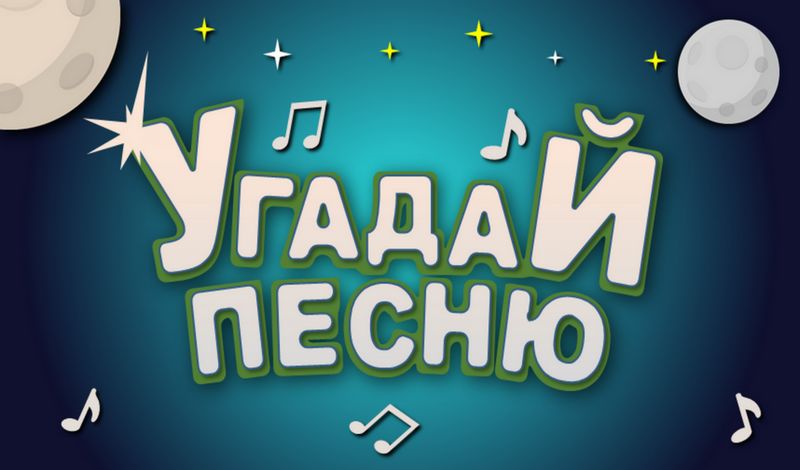 Угадай Песню game cover