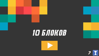 10 Блоков