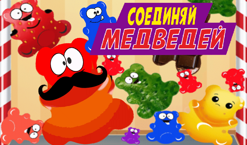 Соединяй медведей game cover