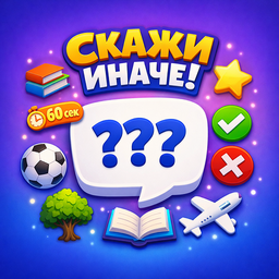 Скажи Иначе!