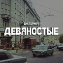 Викторина Девяностые