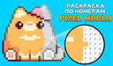 Раскраска по Номерам. Pixel World