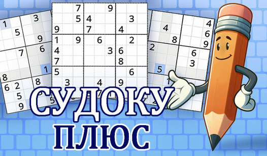 Судоку Плюс (от PoorSoft): Играть Онлайн Бесплатно На Playhop