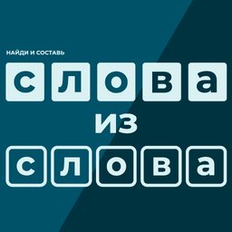 Найди и Составь Слова Из Слова