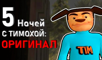 5 Ночей с Тимохой: Оригинал