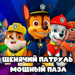 Щенячий патруль - мощный пазл