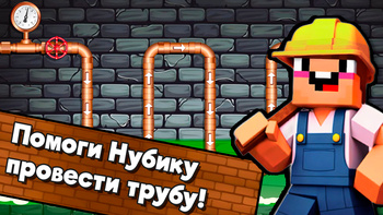 Нубик: соединяй трубы