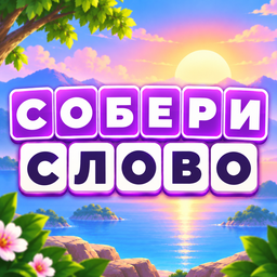 Собери Слово