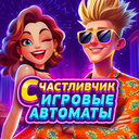 Счастливчик Игровые автоматы