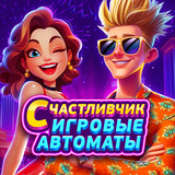 Счастливчик Игровые автоматы