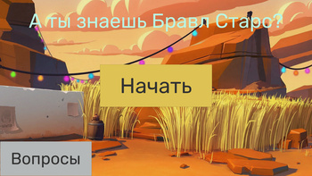 А ты знаешь Бравл Старс?