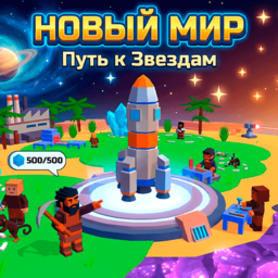 Новый Мир: Путь к Звездам