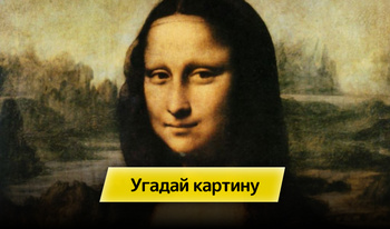 Угадай картину