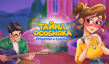 Тайна Особняка: Секреты и слияния