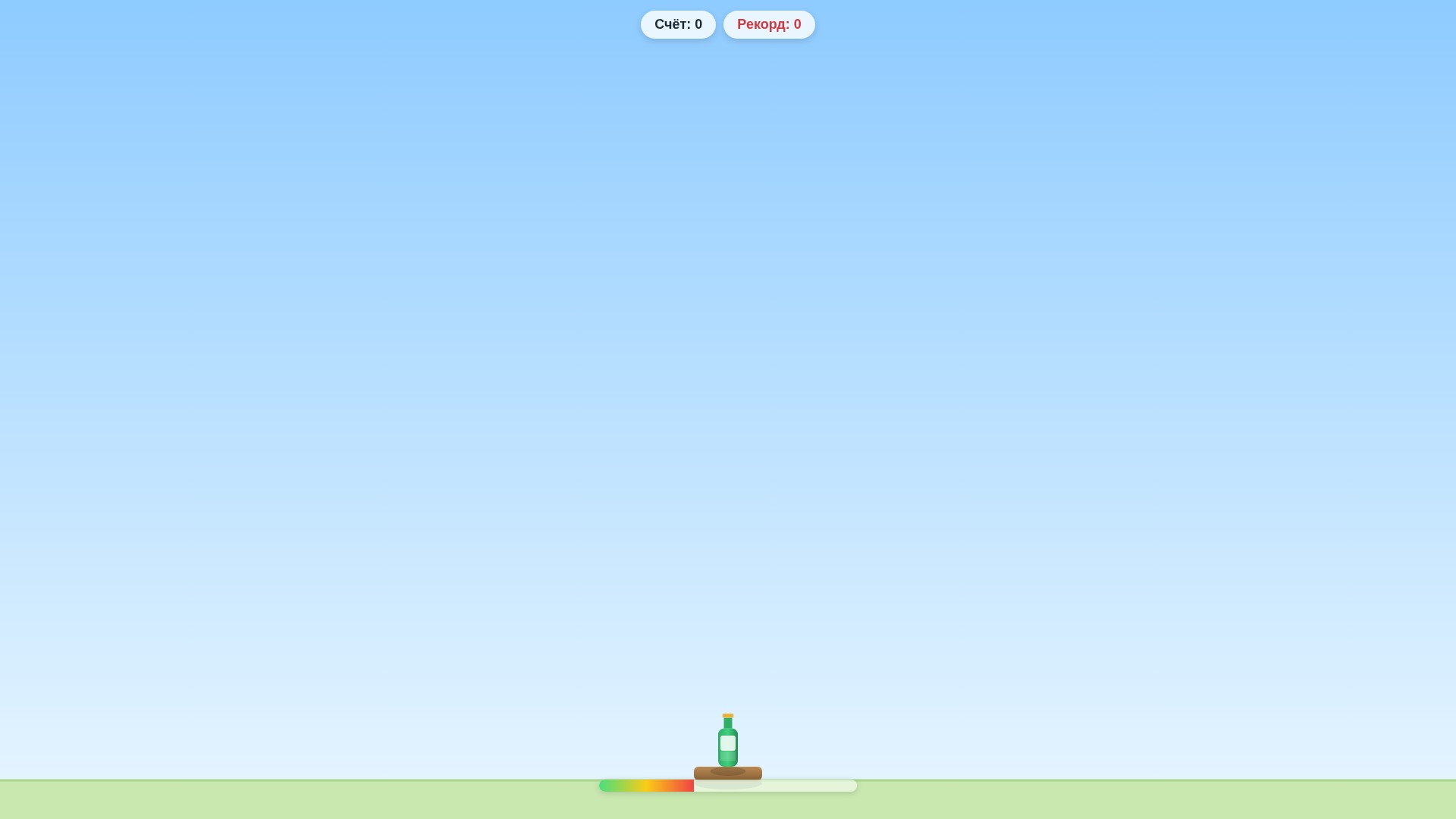 Переверни бутылку! — screenshot 4