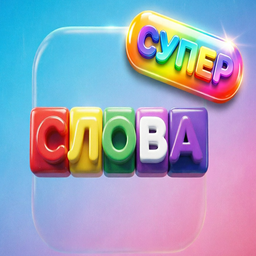 Супер слова