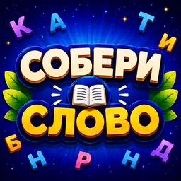 Собери Слово