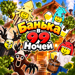 Банька в 99 Ночей