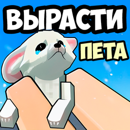Вырасти Пета