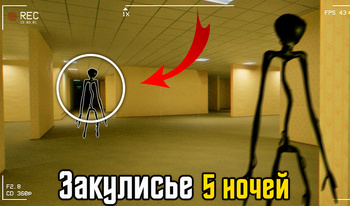 Закулисье: 5 ночей