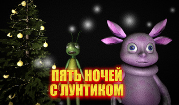 Пять ночей c Лунтиком