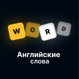 Английские слова