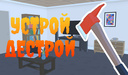 Устрой дестрой