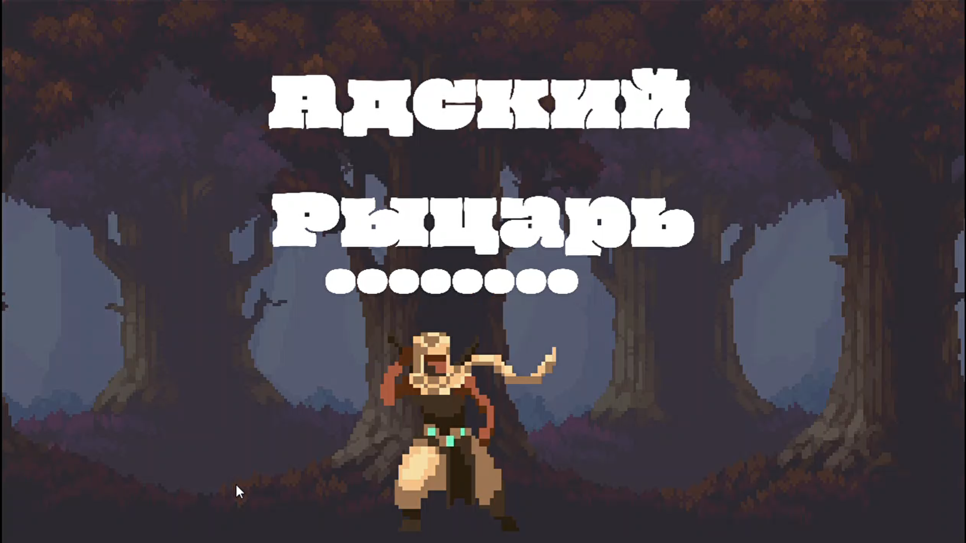 Адский рыцарь — screenshot 12