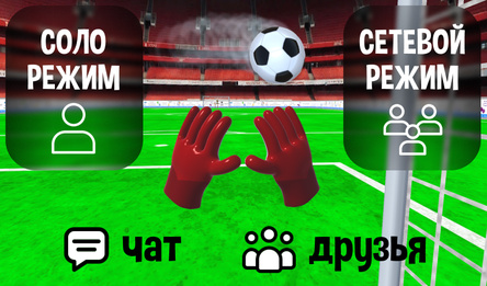 Путь вратаря 3D