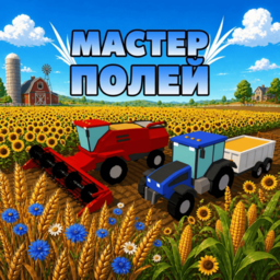 Мастер полей