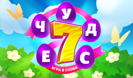 7 чудес: игра в слова — trailer