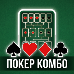 Покер Комбо