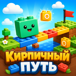 Кирпичный путь