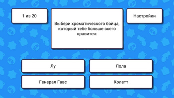 Какой ты бравлер?