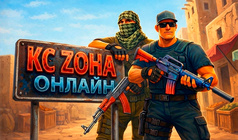 КС Zона Онлайн