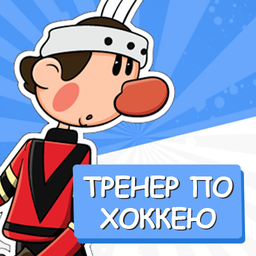 Тренер по хоккею