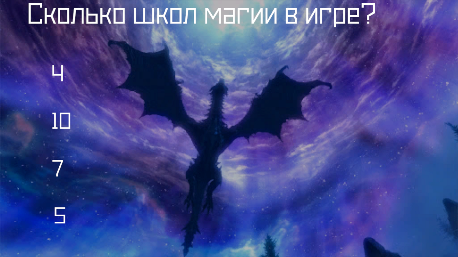 Викторина по Скайриму — screenshot 3