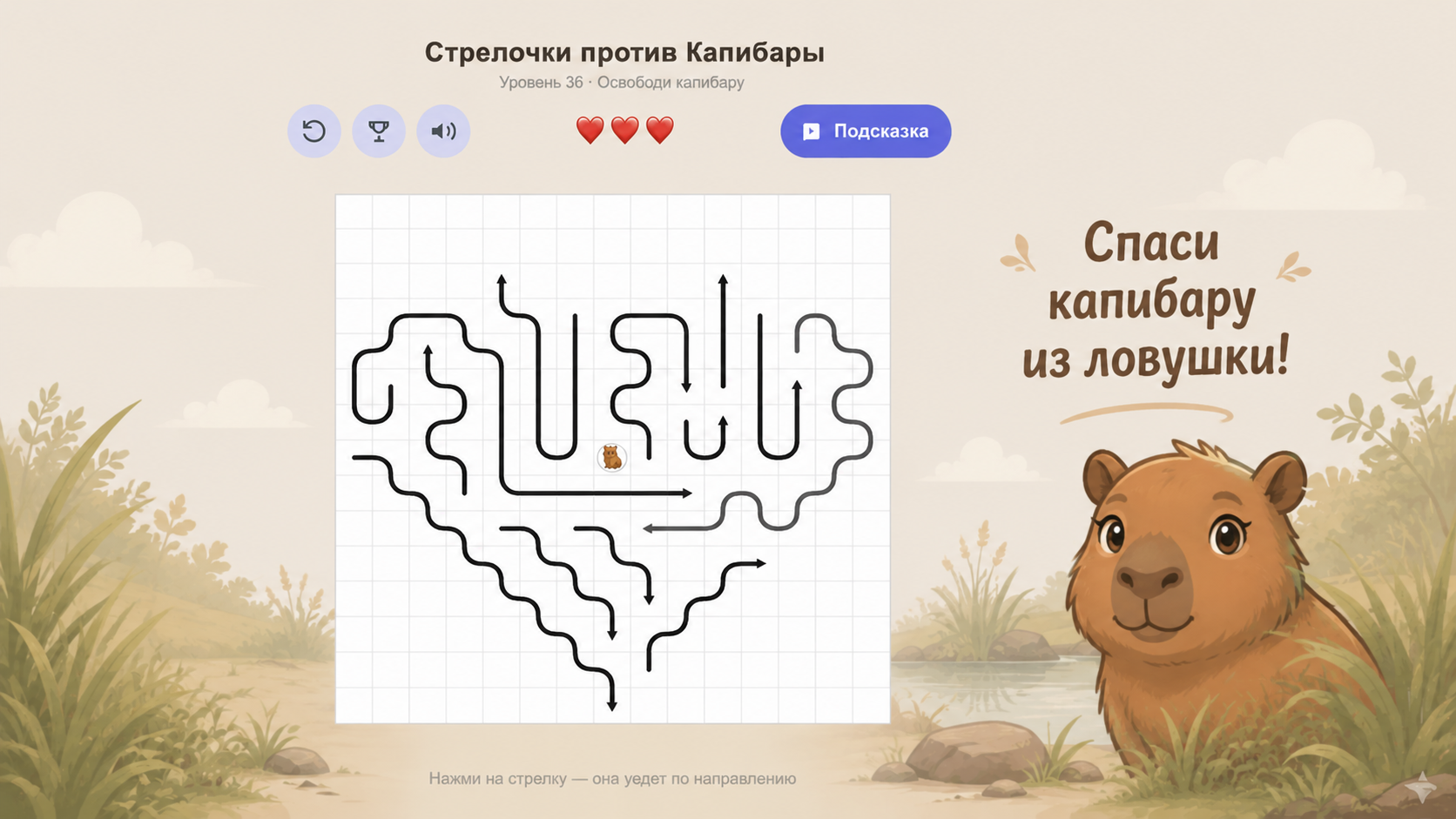 Стрелочки против Капибары — screenshot 1